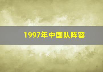 1997年中国队阵容