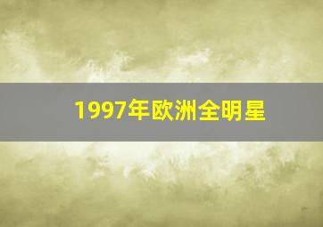 1997年欧洲全明星