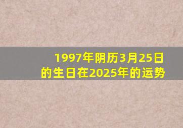 1997年阴历3月25日的生日在2025年的运势