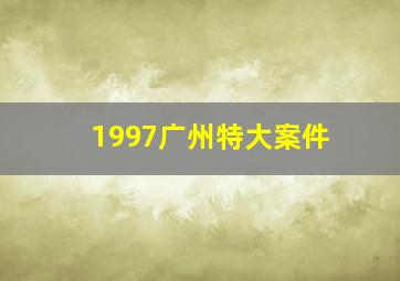 1997广州特大案件