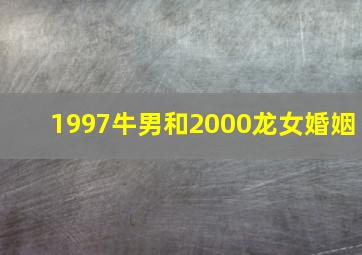 1997牛男和2000龙女婚姻