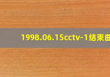 1998.06.15cctv-1结束曲