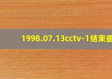 1998.07.13cctv-1结束曲