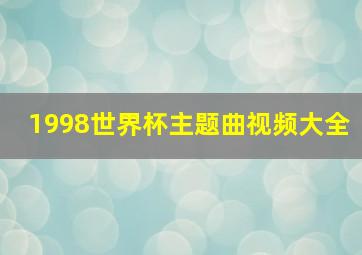 1998世界杯主题曲视频大全