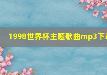 1998世界杯主题歌曲mp3下载