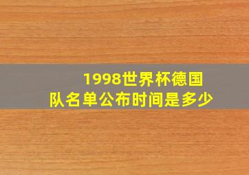 1998世界杯德国队名单公布时间是多少