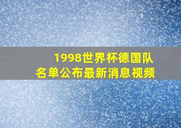 1998世界杯德国队名单公布最新消息视频