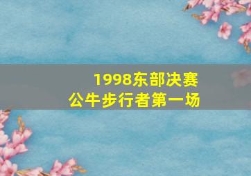 1998东部决赛公牛步行者第一场