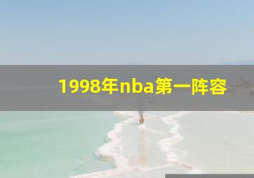 1998年nba第一阵容