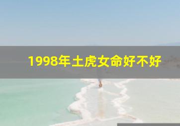 1998年土虎女命好不好