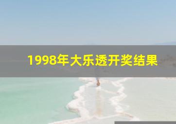 1998年大乐透开奖结果