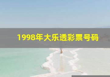 1998年大乐透彩票号码