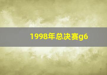 1998年总决赛g6