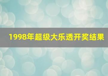 1998年超级大乐透开奖结果