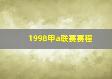 1998甲a联赛赛程