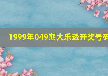 1999年049期大乐透开奖号码