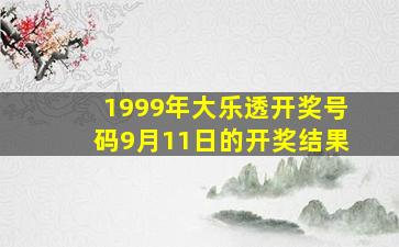 1999年大乐透开奖号码9月11日的开奖结果