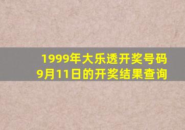 1999年大乐透开奖号码9月11日的开奖结果查询