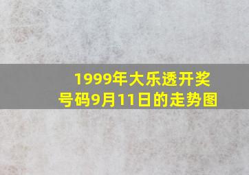 1999年大乐透开奖号码9月11日的走势图