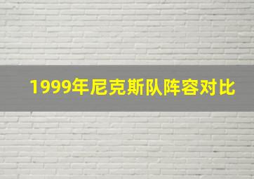 1999年尼克斯队阵容对比