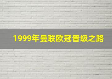 1999年曼联欧冠晋级之路