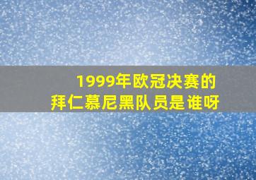 1999年欧冠决赛的拜仁慕尼黑队员是谁呀