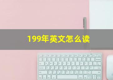 199年英文怎么读