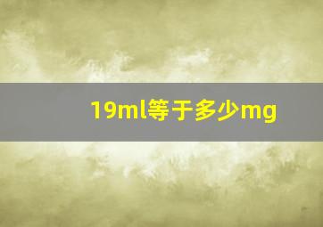 19ml等于多少mg