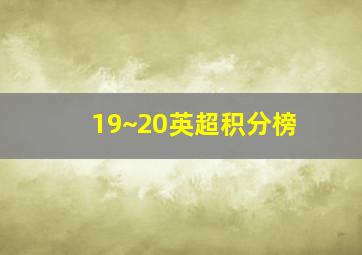 19~20英超积分榜