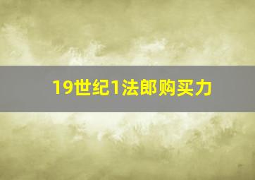 19世纪1法郎购买力