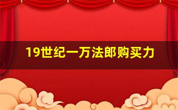 19世纪一万法郎购买力