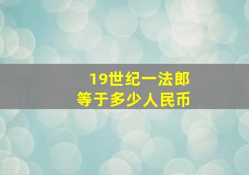 19世纪一法郎等于多少人民币