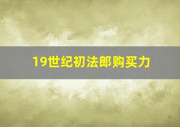 19世纪初法郎购买力