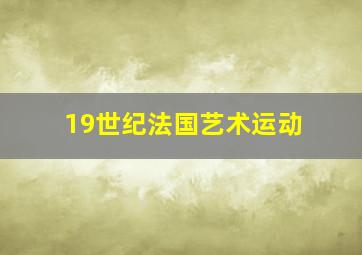 19世纪法国艺术运动