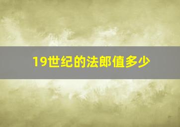 19世纪的法郎值多少