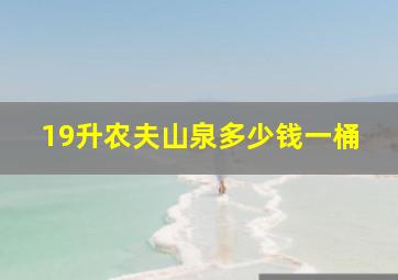 19升农夫山泉多少钱一桶