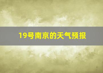 19号南京的天气预报