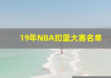 19年NBA扣篮大赛名单