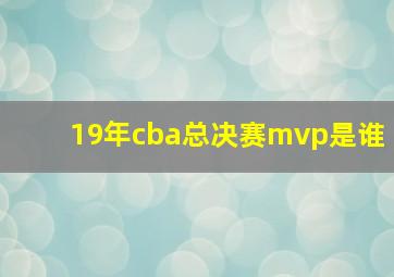 19年cba总决赛mvp是谁