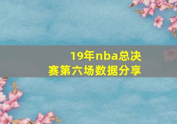 19年nba总决赛第六场数据分享