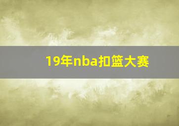 19年nba扣篮大赛