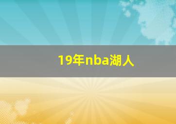 19年nba湖人