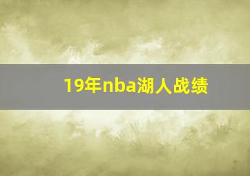 19年nba湖人战绩