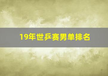 19年世乒赛男单排名