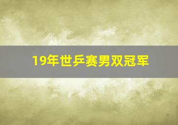 19年世乒赛男双冠军