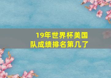 19年世界杯美国队成绩排名第几了