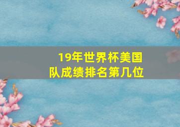 19年世界杯美国队成绩排名第几位