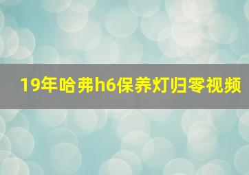 19年哈弗h6保养灯归零视频