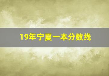 19年宁夏一本分数线