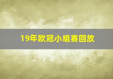 19年欧冠小组赛回放